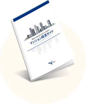 マンション経営ガイド