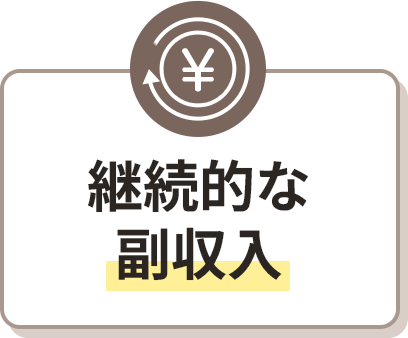継続的な副収入