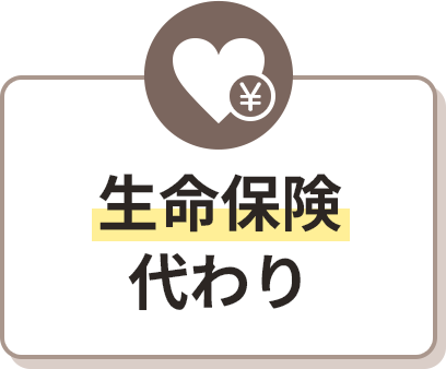 生命保険代わり