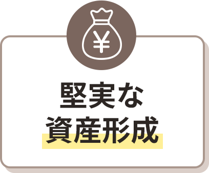 堅実な資産形成