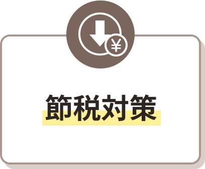 節税対策