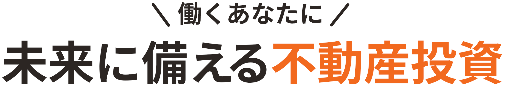 働くあなたに未来に備える不動産投資