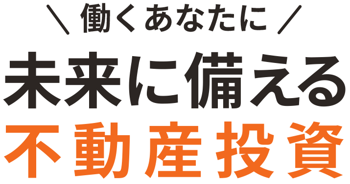 働くあなたに未来に備える不動産投資