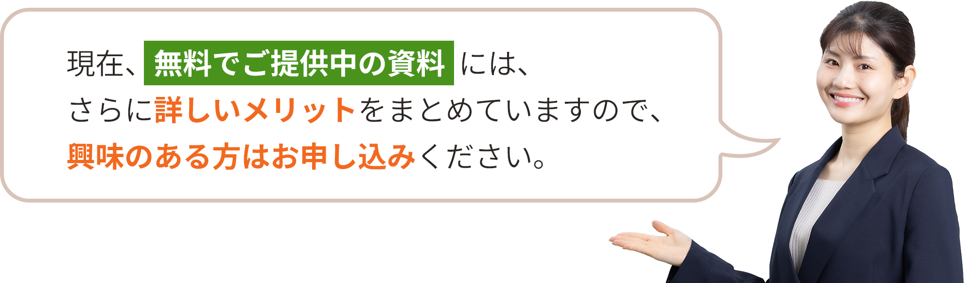 現在、無料でご提供中の資料には、さらに詳しいメリットをまとめていますので、興味のある方はお申し込みください。