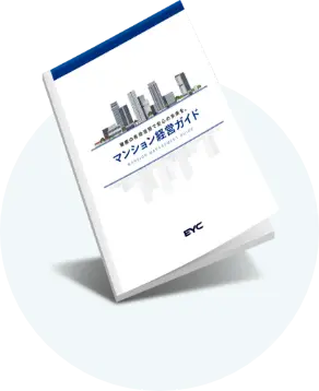 マンション経営ガイド